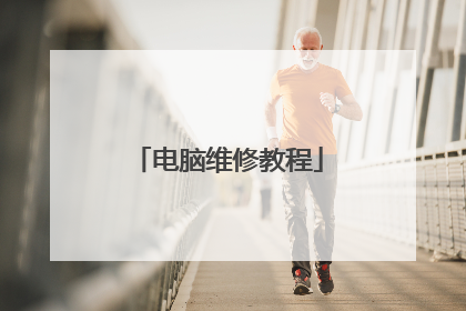 电脑维修教程