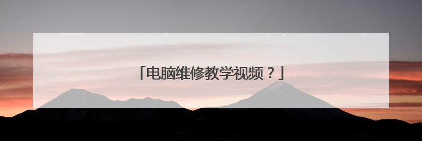 电脑维修教学视频？