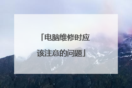 电脑维修时应该注意的问题