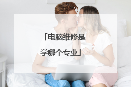 电脑维修是学哪个专业