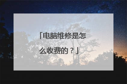 电脑维修是怎么收费的?