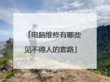 电脑维修有哪些见不得人的套路