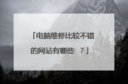 电脑维修比较不错的网站有哪些 ？