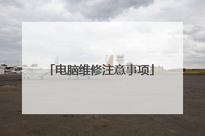 电脑维修注意事项