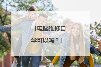 电脑维修自学可以吗?