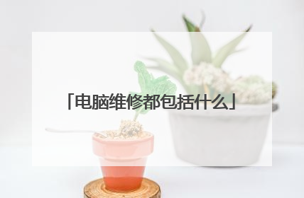 电脑维修都包括什么