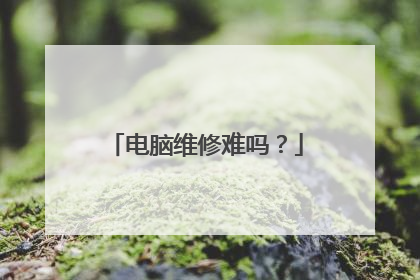 电脑维修难吗?