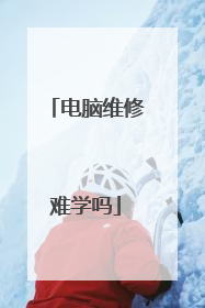 电脑维修难学吗