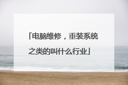 电脑维修,重装系统之类的叫什么行业