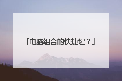 电脑组合的快捷键？