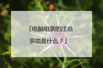 电脑组装的注意事项是什么?