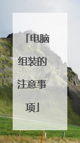 电脑组装的注意事项