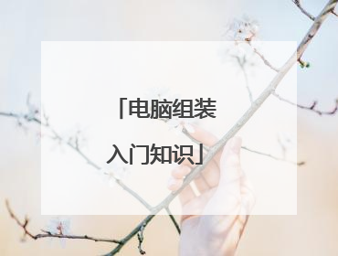 电脑组装入门知识