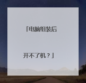电脑组装后开不了机？