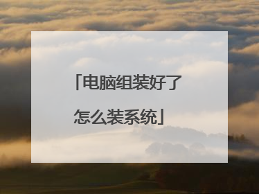 电脑组装好了怎么装系统