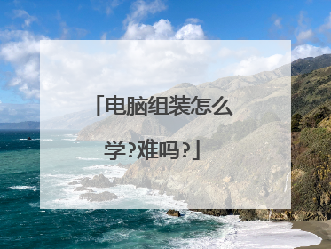 电脑组装怎么学?难吗?