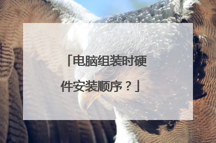 电脑组装时硬件安装顺序?