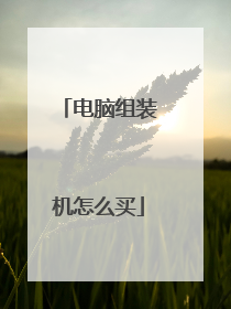 电脑组装机怎么买