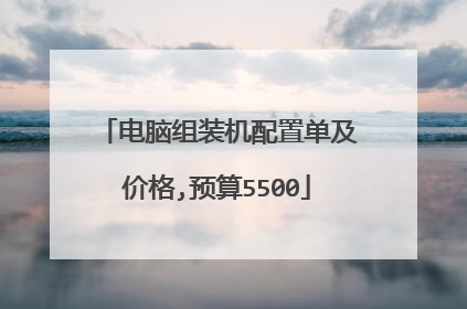 电脑组装机配置单及价格,预算5500