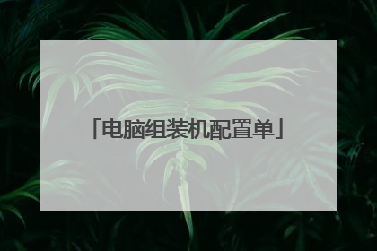 电脑组装机配置单
