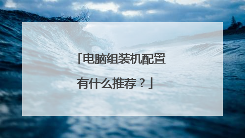 电脑组装机配置有什么推荐?