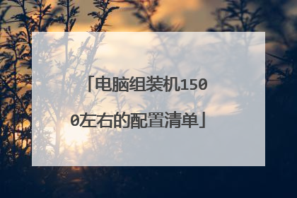 电脑组装机1500左右的配置清单