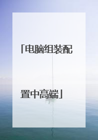 电脑组装配置中高端