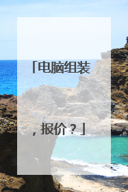 电脑组装,报价?
