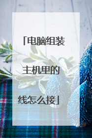 电脑组装 主机里的线怎么接