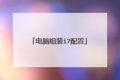 电脑组装i7配置