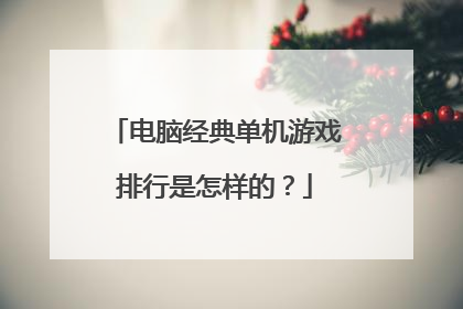 电脑经典单机游戏排行是怎样的?