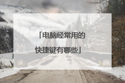 电脑经常用的快捷键有哪些