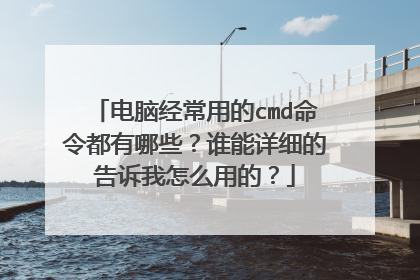 电脑经常用的cmd命令都有哪些？谁能详细的告诉我怎么用的？