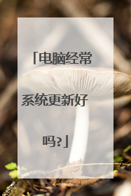 电脑经常系统更新好吗?