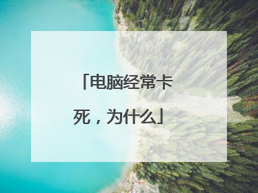 电脑经常卡死，为什么