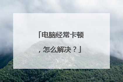 电脑经常卡顿，怎么解决？