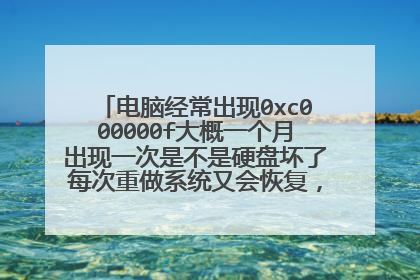 电脑经常出现0xc000000f大概一个月出现一次是不是硬盘坏了每次重做系统又会恢复，要不要换硬盘