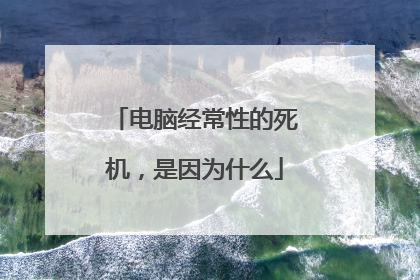 电脑经常性的死机,是因为什么