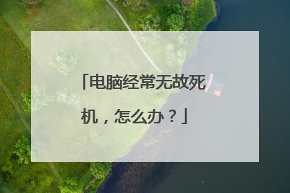 电脑经常无故死机,怎么办?