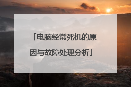 电脑经常死机的原因与故障处理分析