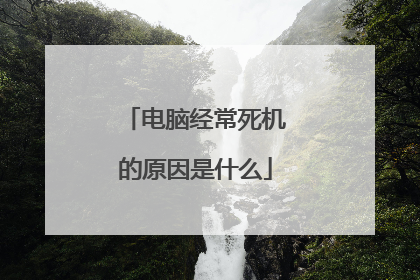 电脑经常死机的原因是什么