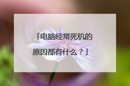 电脑经常死机的原因都有什么?