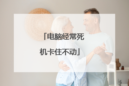 电脑经常死机卡住不动