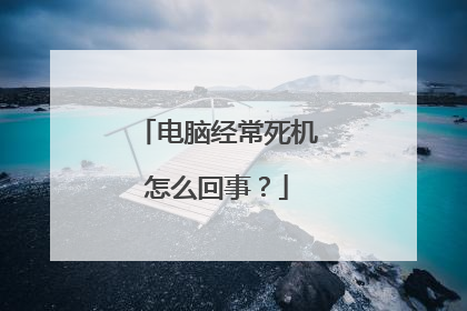 电脑经常死机怎么回事?