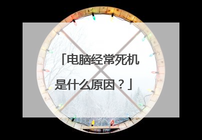 电脑经常死机是什么原因？