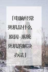电脑经常死机是什么原因-系统死机的解决办法