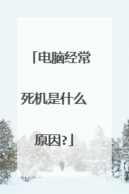 电脑经常死机是什么原因?