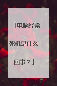 电脑经常死机是什么回事？