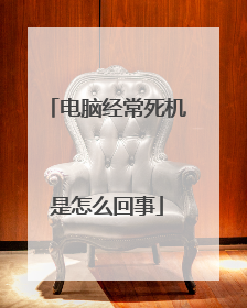 电脑经常死机是怎么回事