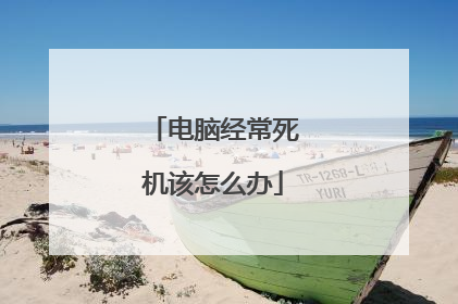 电脑经常死机该怎么办